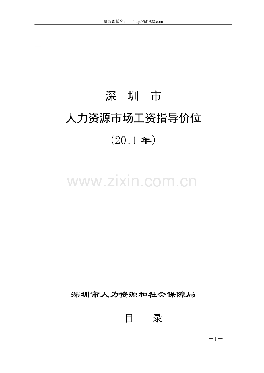 深圳2011年全行业各岗位平均工资-深圳市人力资源市场工资指导价位(2011年).doc_第1页