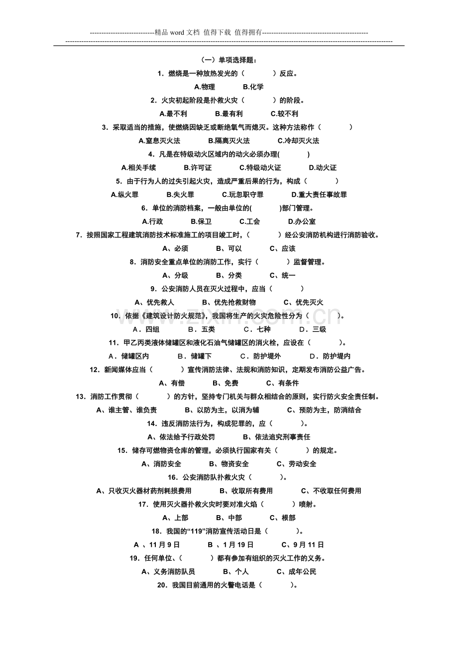 全国消防安全知识竞赛试题-.doc_第2页