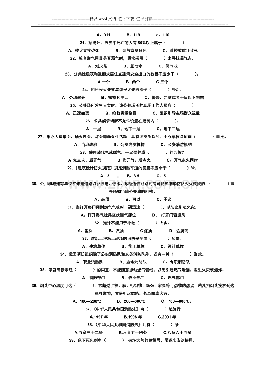 全国消防安全知识竞赛试题-.doc_第3页