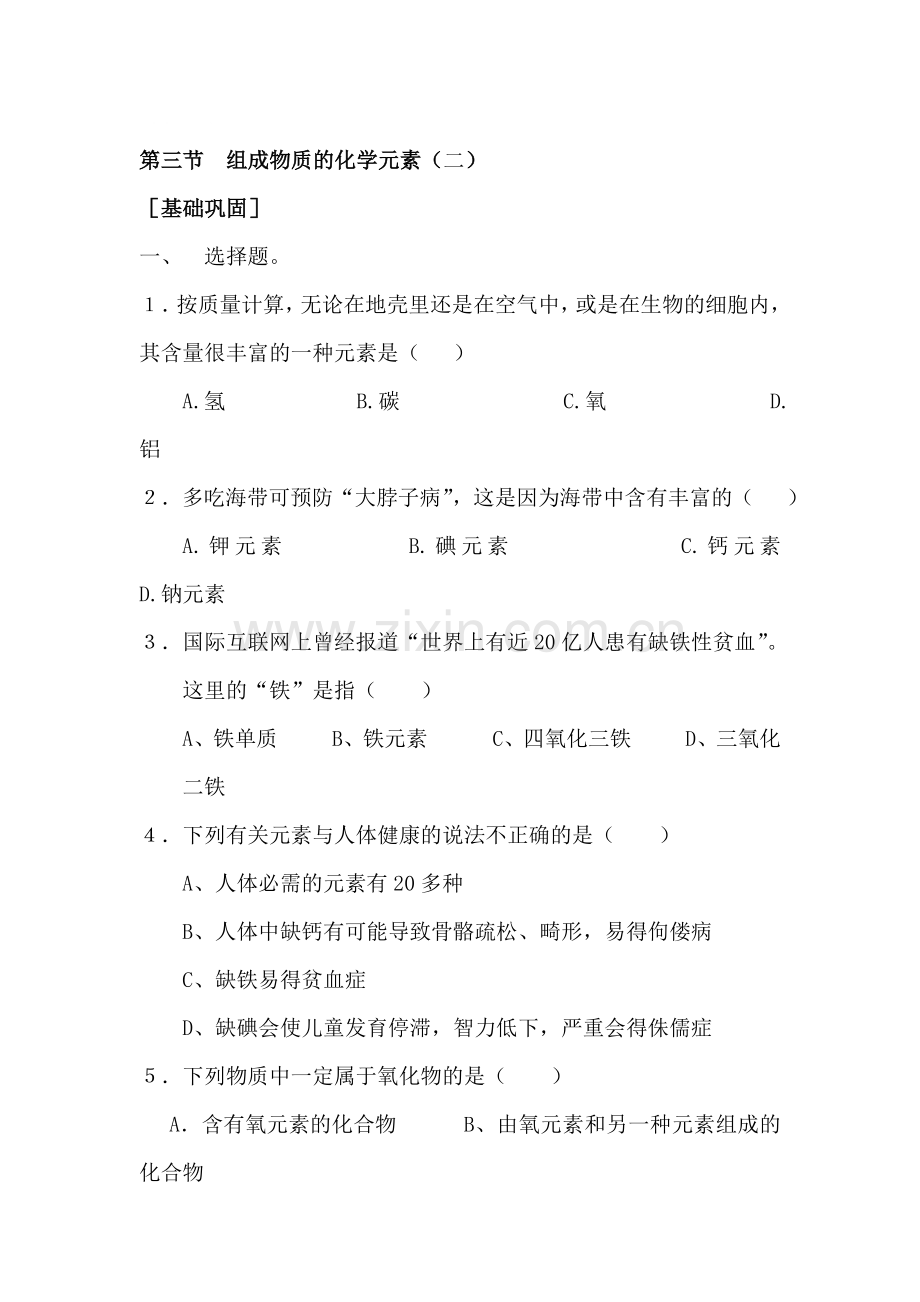 九年级化学组成物质的化学元素同步练习2.doc_第1页