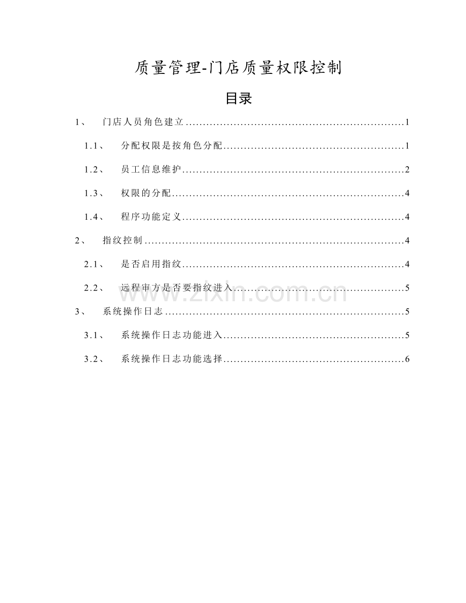 创智-DRMS-POS-操作手册-质量管理-门店质量权限控制.doc_第2页