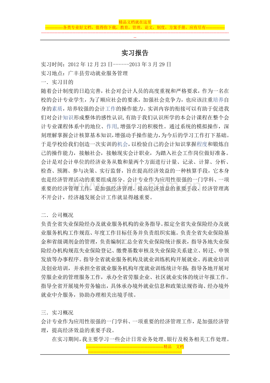 财务管理会计实习心得.doc_第1页