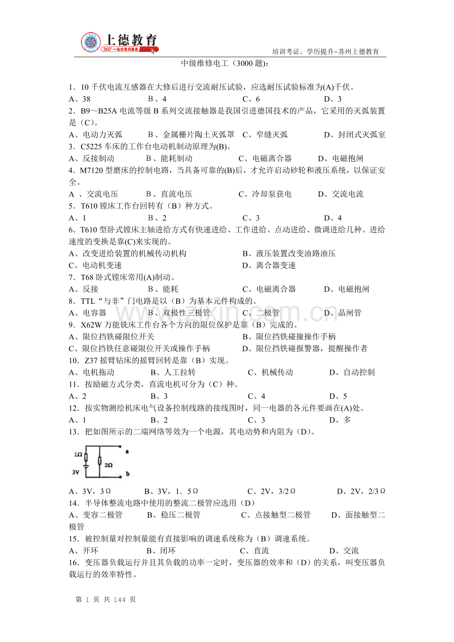 苏州电工培训-中级维修电工考试题库(3000题).doc_第1页