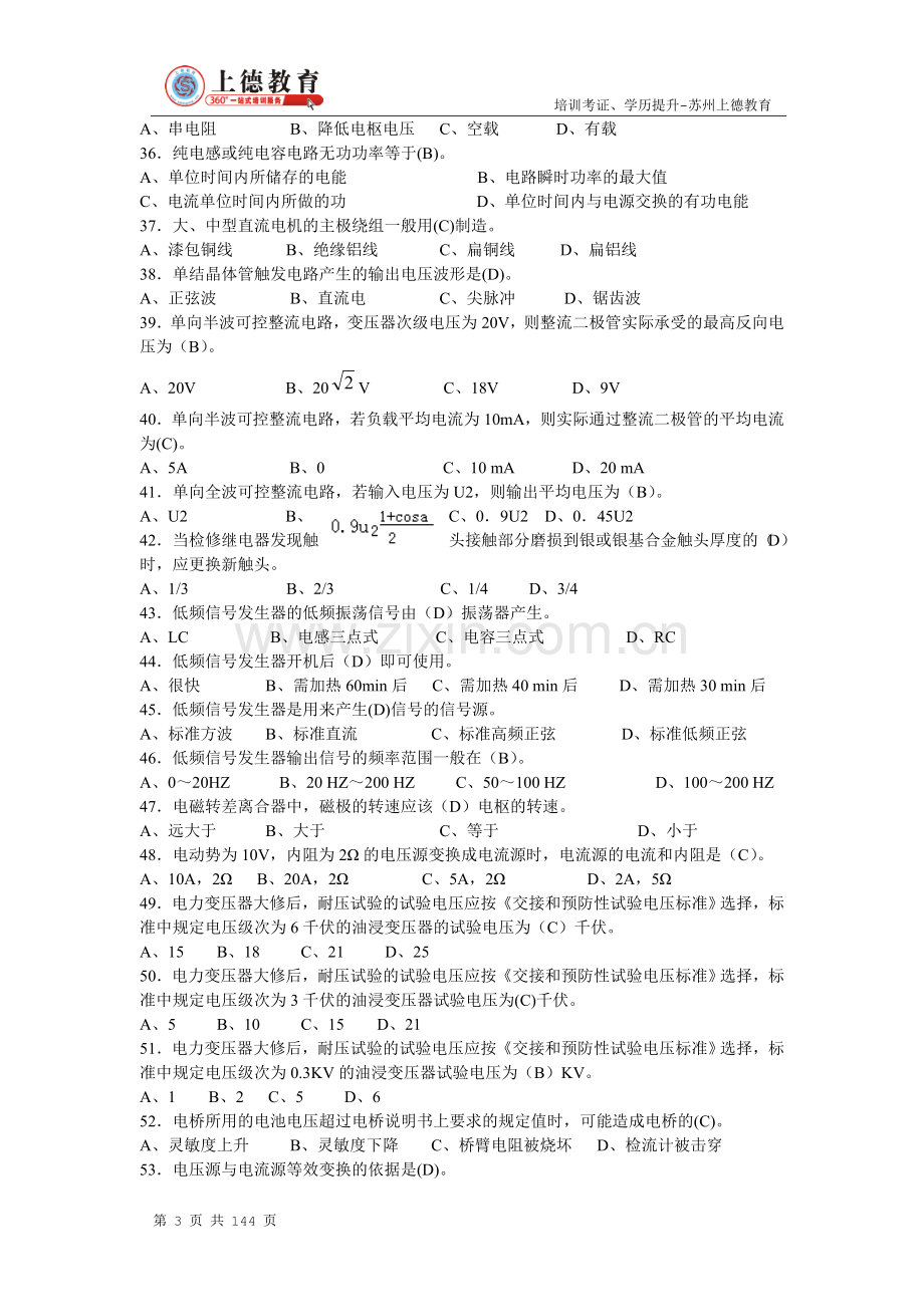 苏州电工培训-中级维修电工考试题库(3000题).doc_第3页