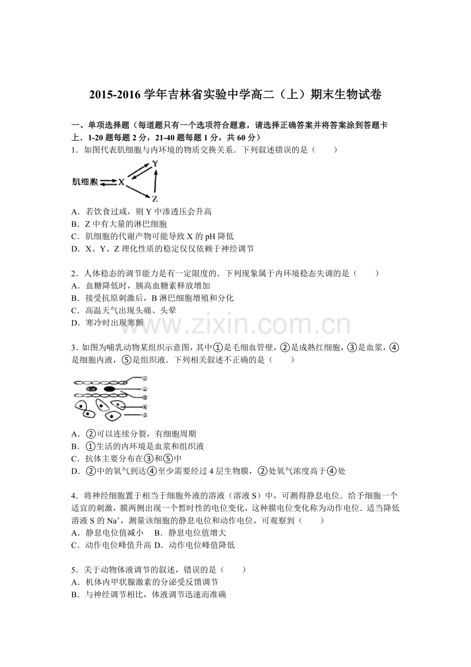 吉林省实验中学2015-2016学年高二生物上册期末测试题.doc_第1页