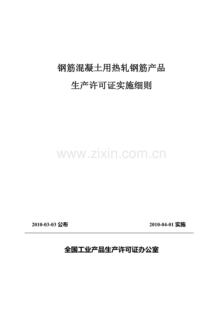 热轧钢筋产品生产许可证实施细则(2010.4.1实施).doc_第2页