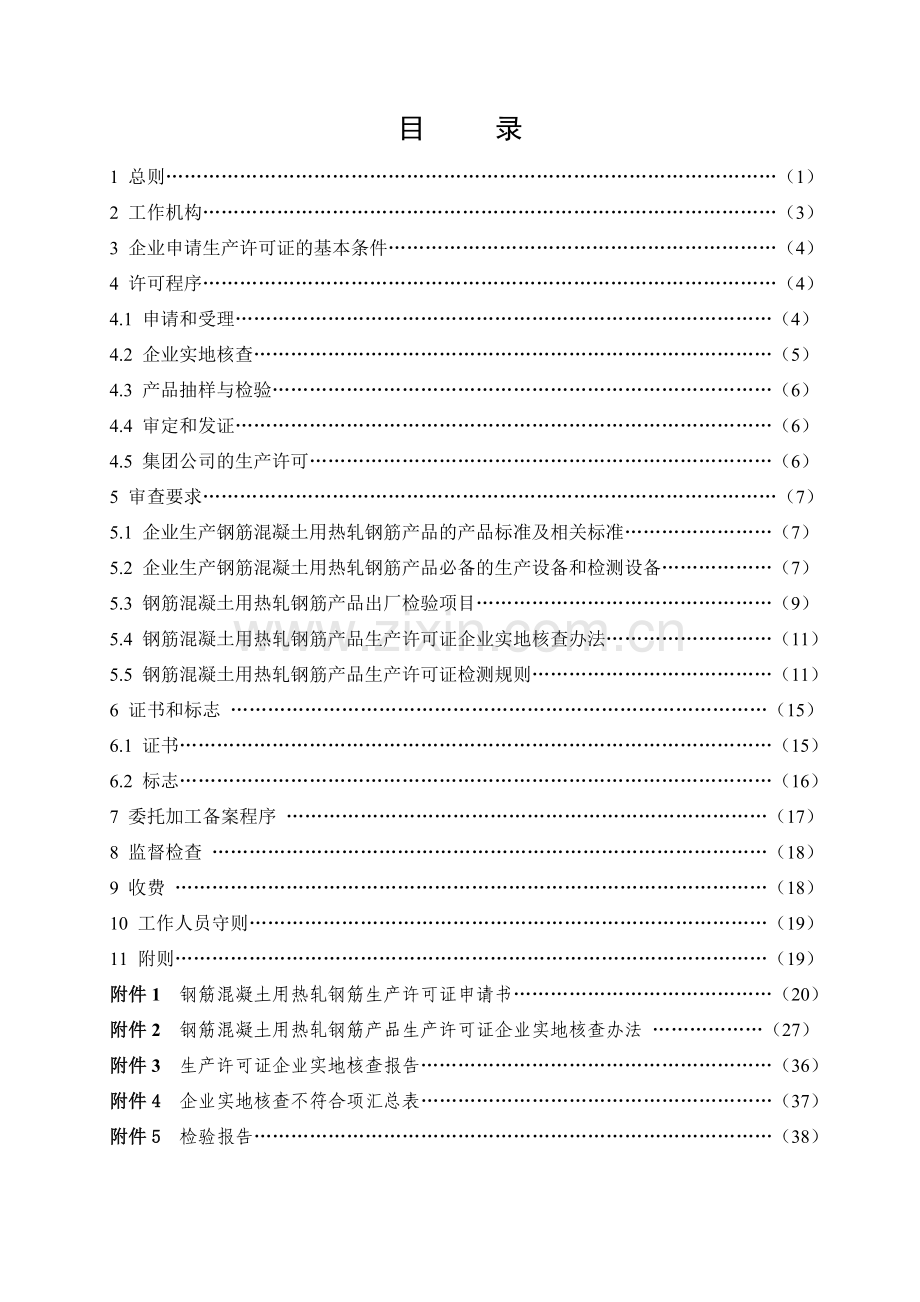 热轧钢筋产品生产许可证实施细则(2010.4.1实施).doc_第3页