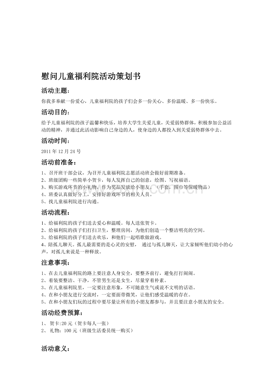 慰问儿童福利院活动策划书.doc_第1页