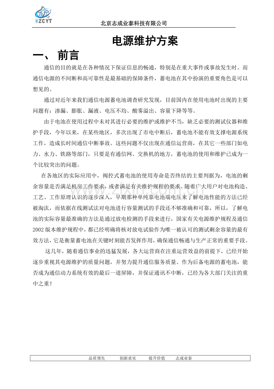 电源维护方案方案.doc_第3页