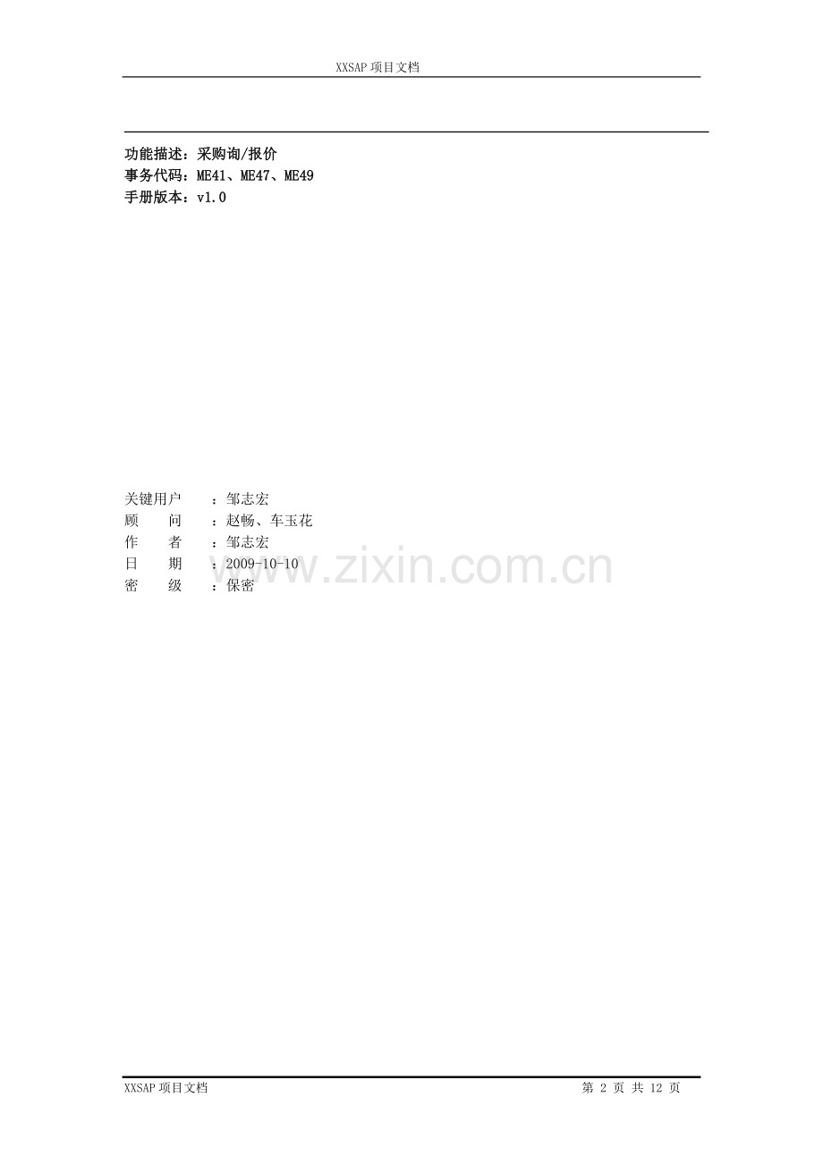 操作手册-采购询报价-MM-1.0.doc_第2页