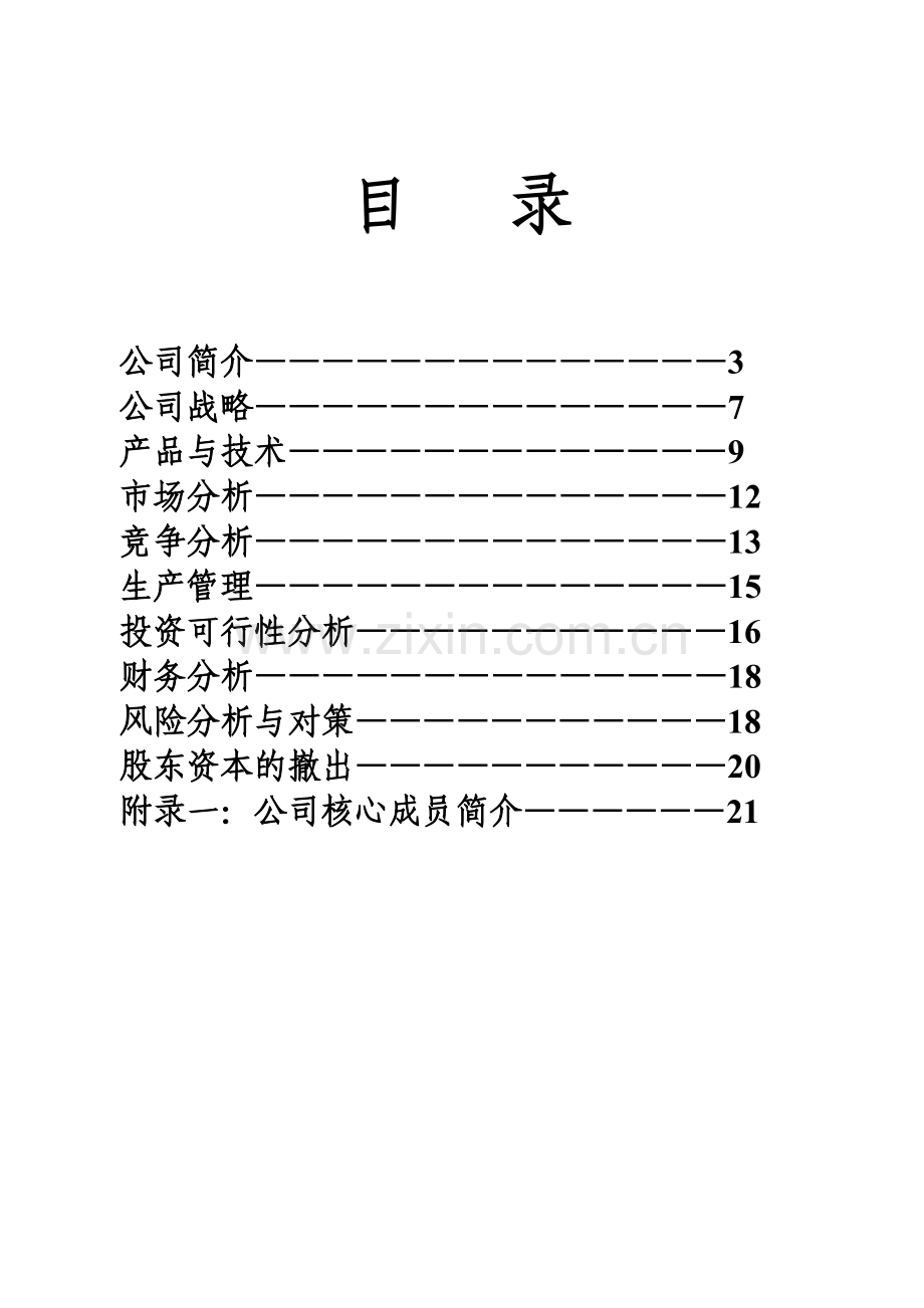 团队商业策划书.doc_第2页