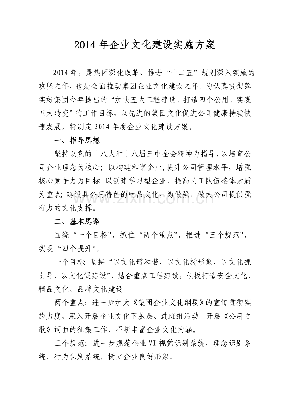 2014年企业文化建设实施方案.doc_第1页