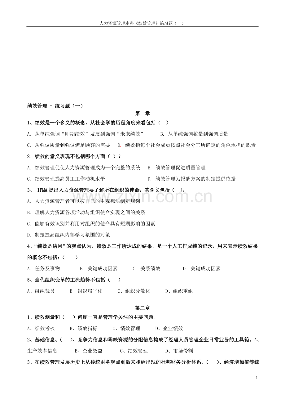 绩效管理练习题一.doc_第1页