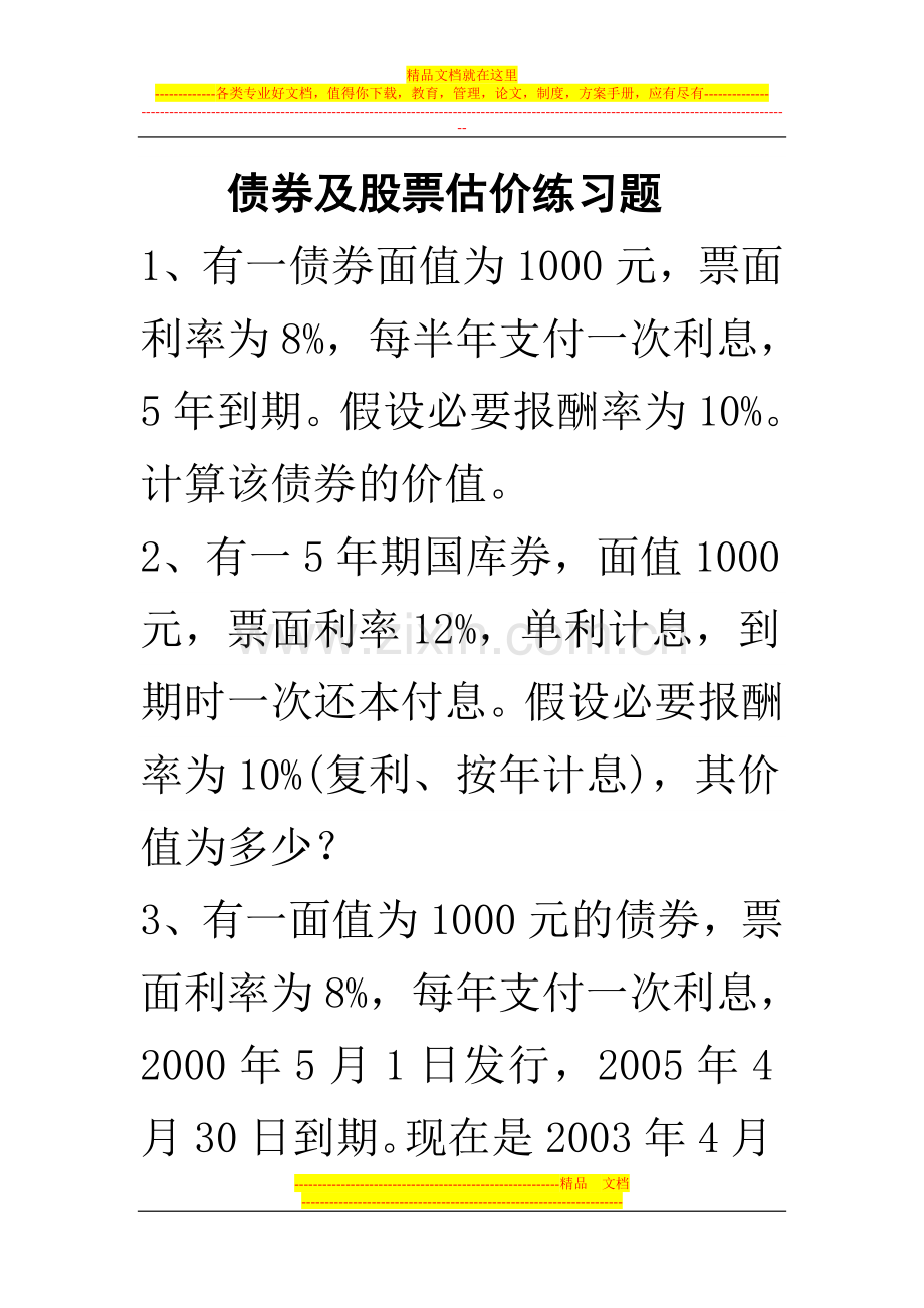 财务管理第债券及股票估价练习题.doc_第1页