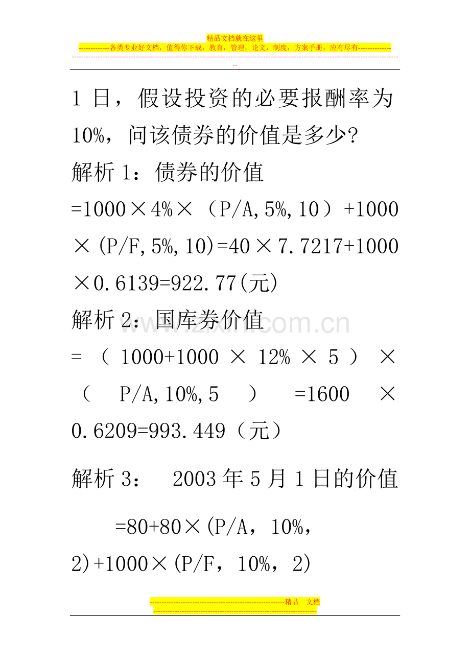 财务管理第债券及股票估价练习题.doc_第2页