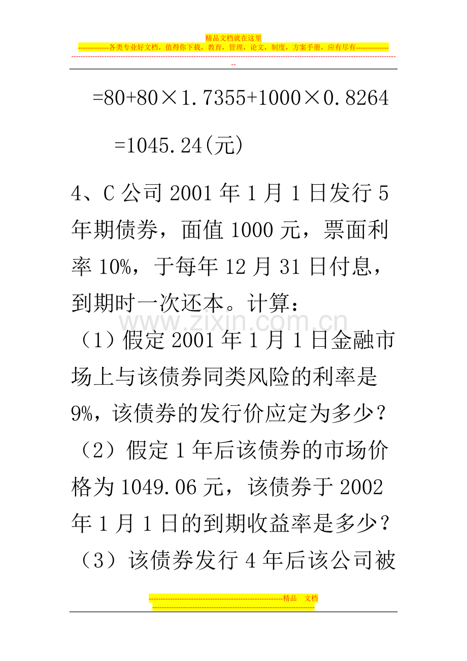 财务管理第债券及股票估价练习题.doc_第3页