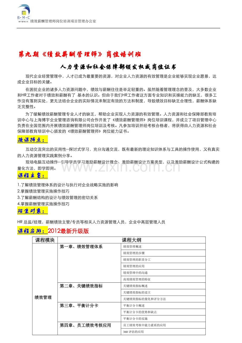 《绩效薪酬管理师》培训.doc_第1页