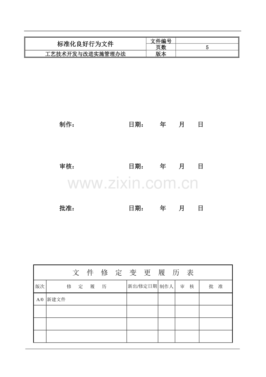 工艺技术开发与改进实施管理办法.doc_第2页