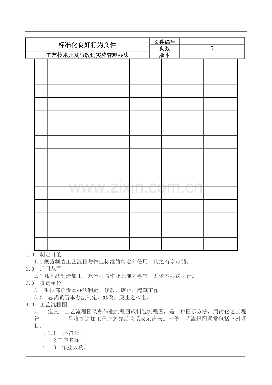 工艺技术开发与改进实施管理办法.doc_第3页