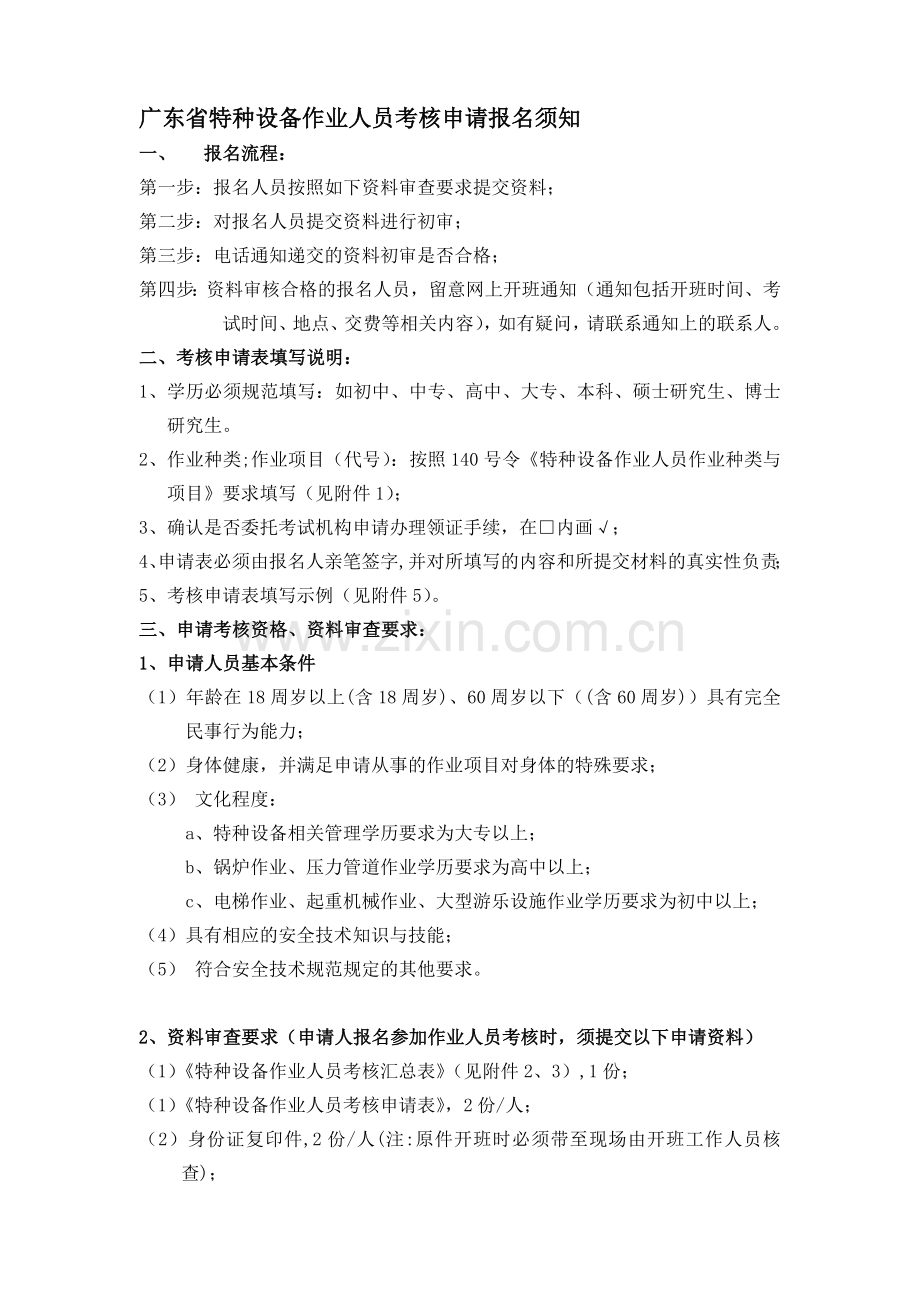 广东省特种设备作业人员考核申请报名须知.doc_第1页