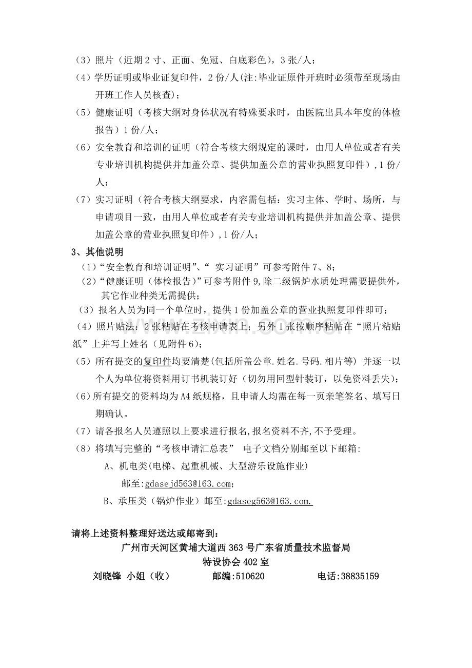 广东省特种设备作业人员考核申请报名须知.doc_第2页