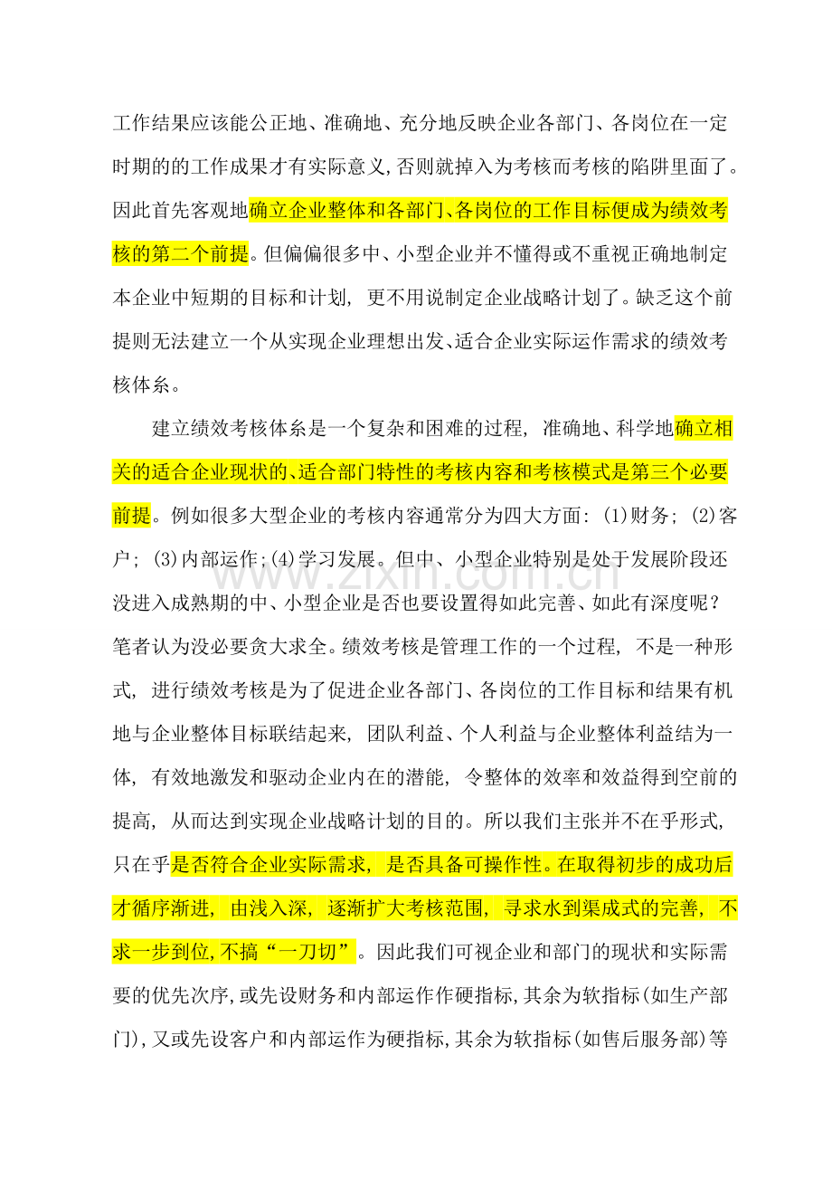 中小型企业实施绩效考核工作的前提条件..doc_第2页