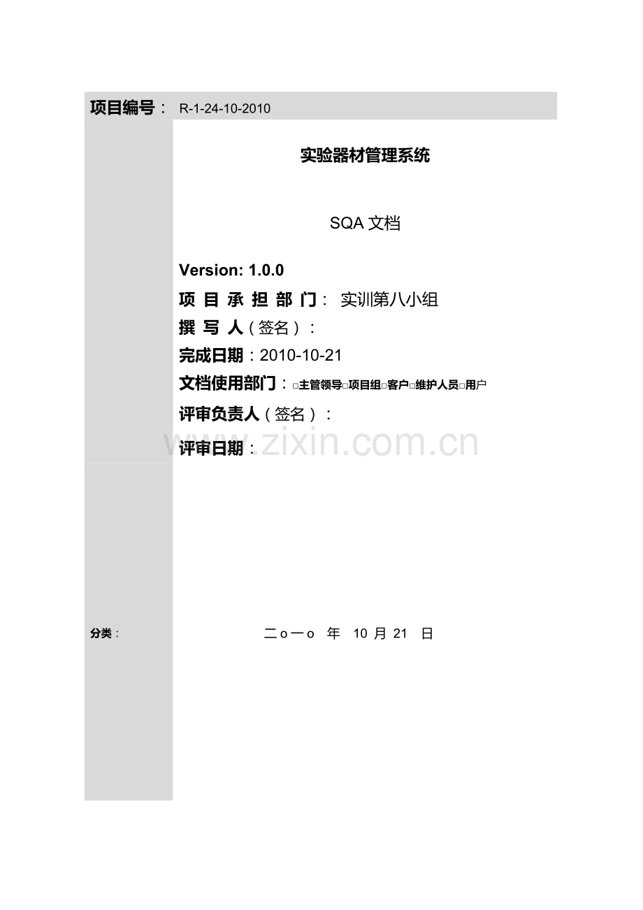 实验器材管理系统--SQA计划.doc_第1页