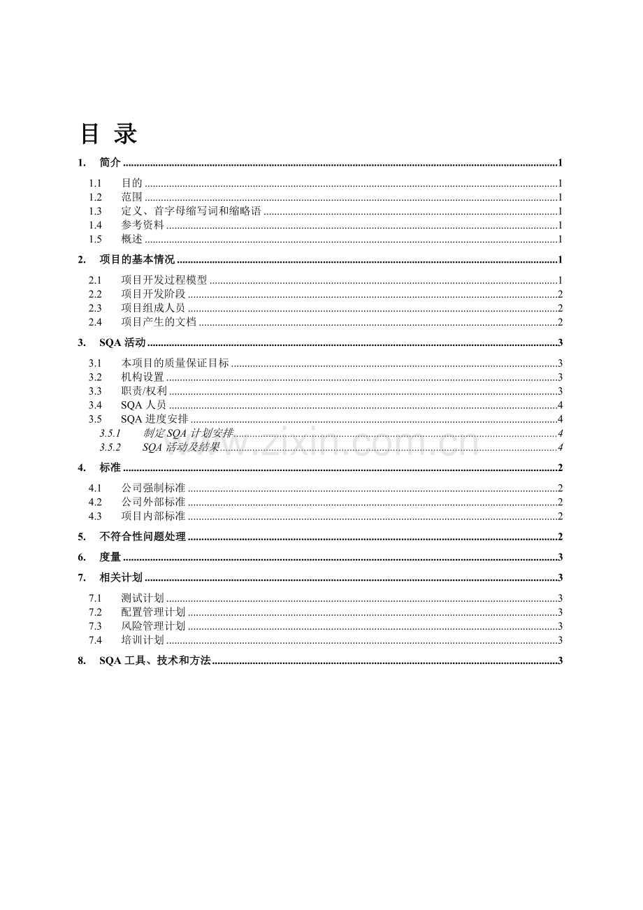 实验器材管理系统--SQA计划.doc_第2页