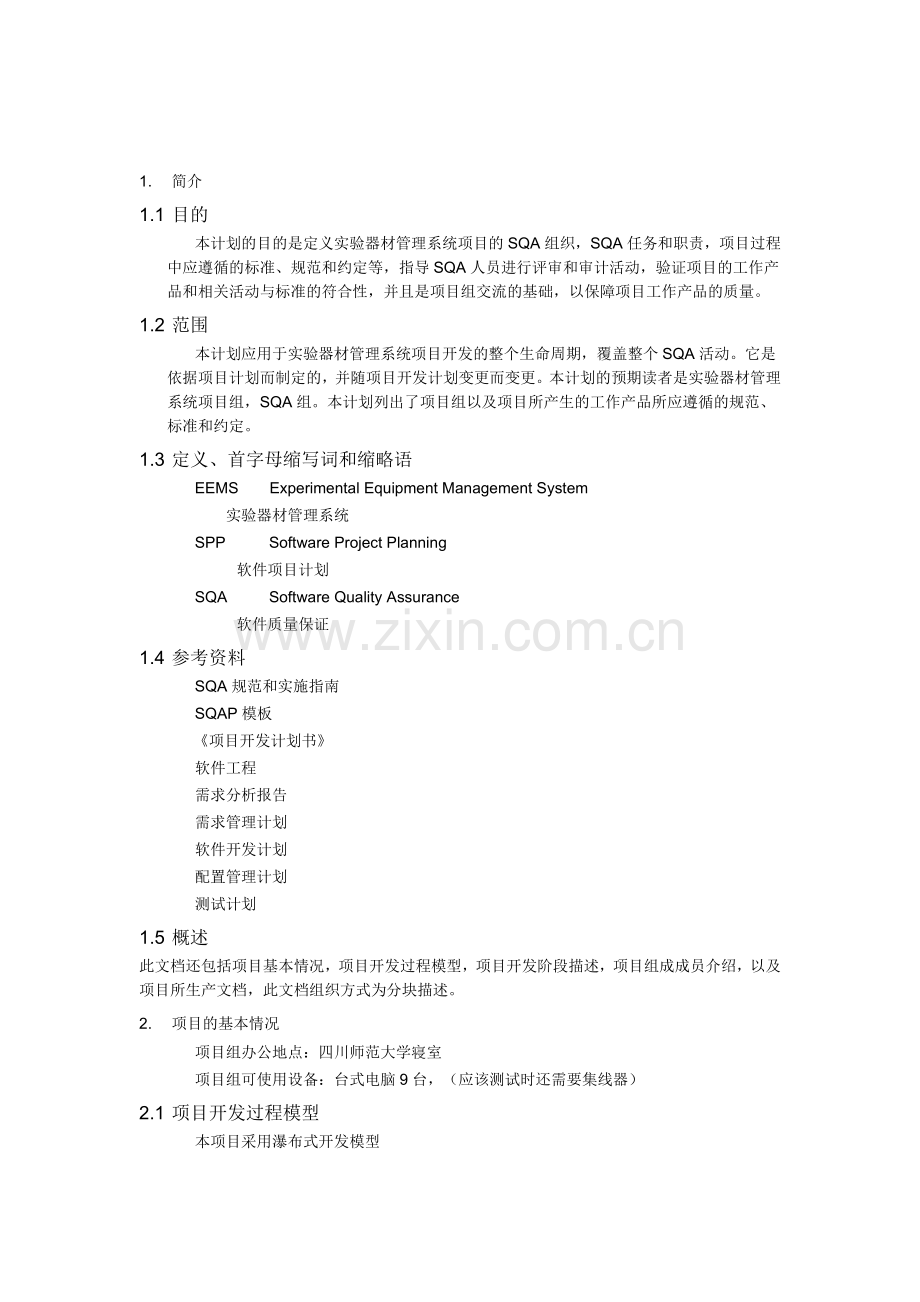 实验器材管理系统--SQA计划.doc_第3页