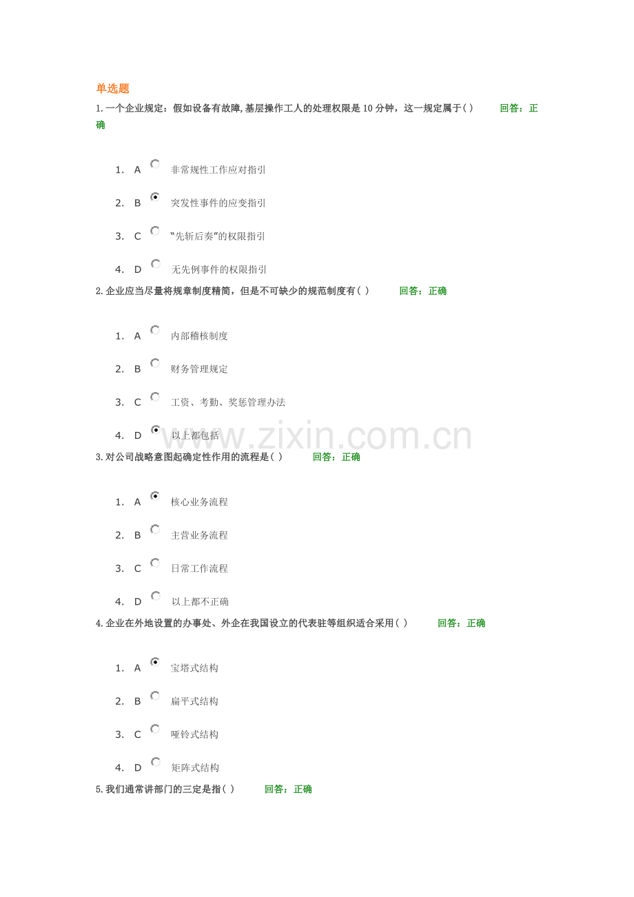 学习课程：企业规范化管理单选题(时代光华).doc_第1页