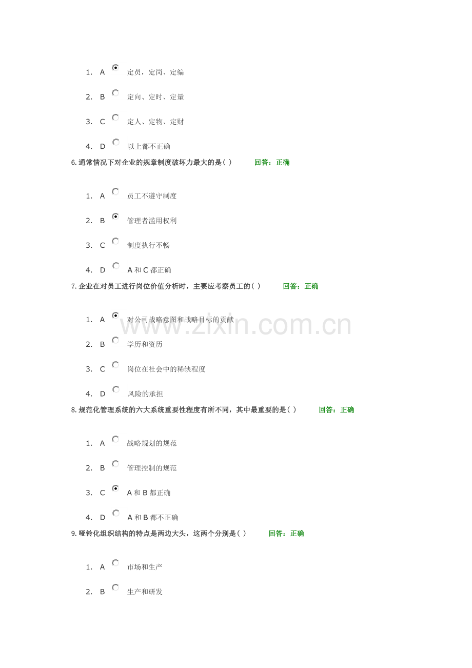 学习课程：企业规范化管理单选题(时代光华).doc_第2页