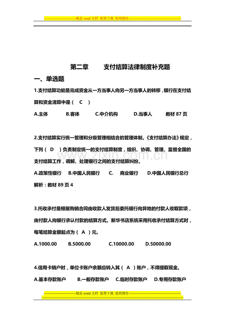 支付结算法律制度补充题.doc_第1页