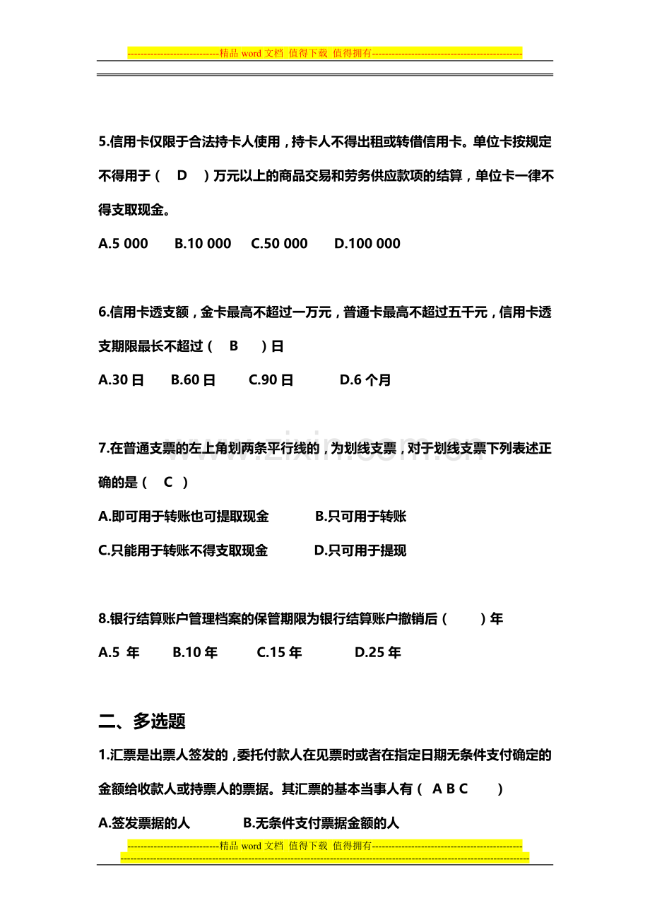 支付结算法律制度补充题.doc_第2页