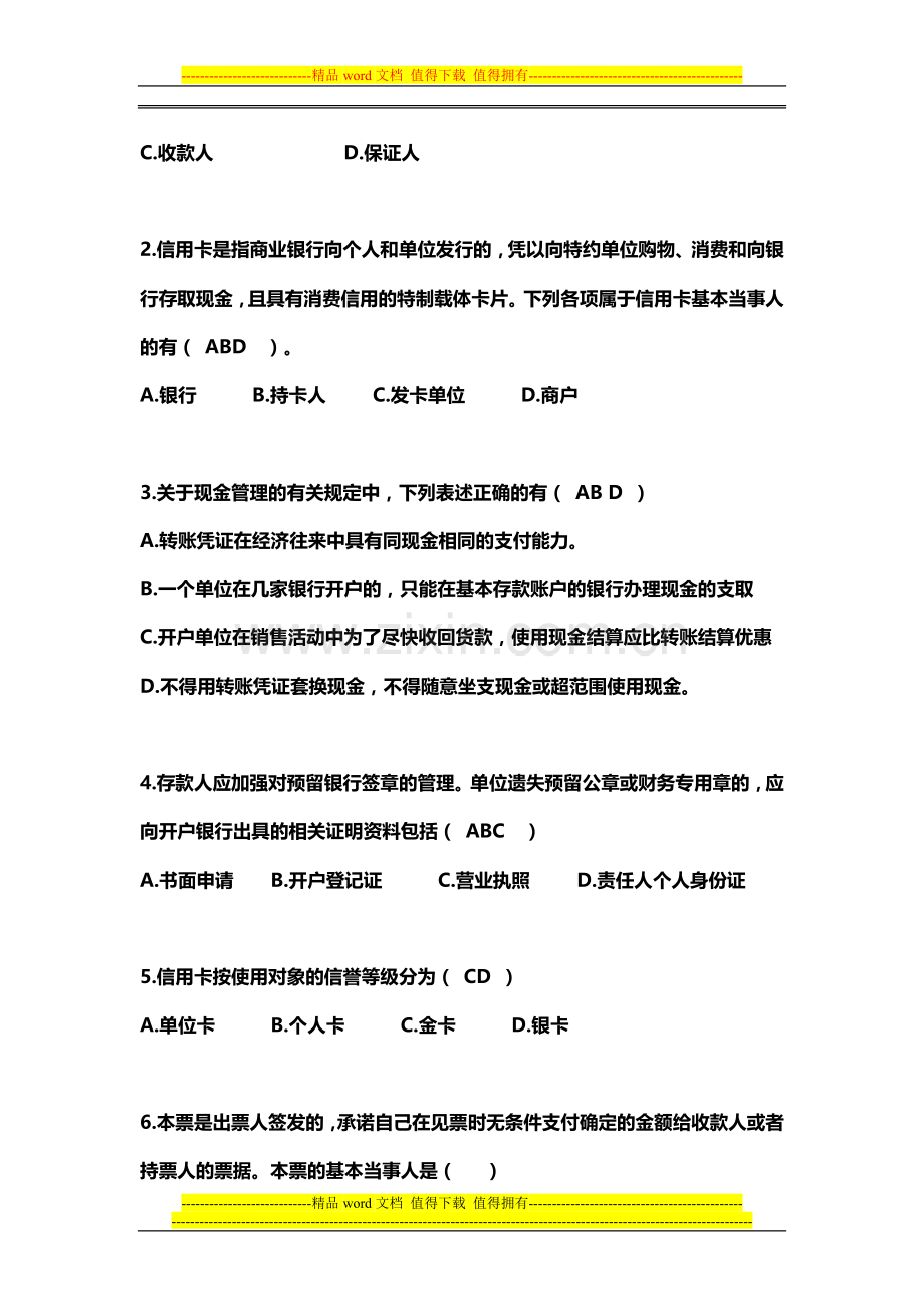 支付结算法律制度补充题.doc_第3页