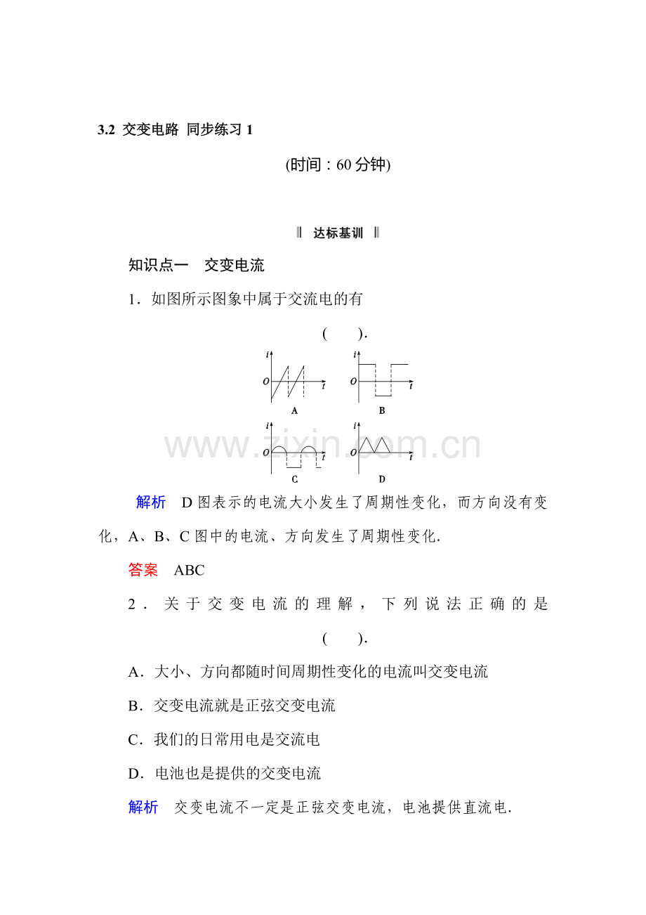 高二物理交变电路同步练习1.doc_第1页