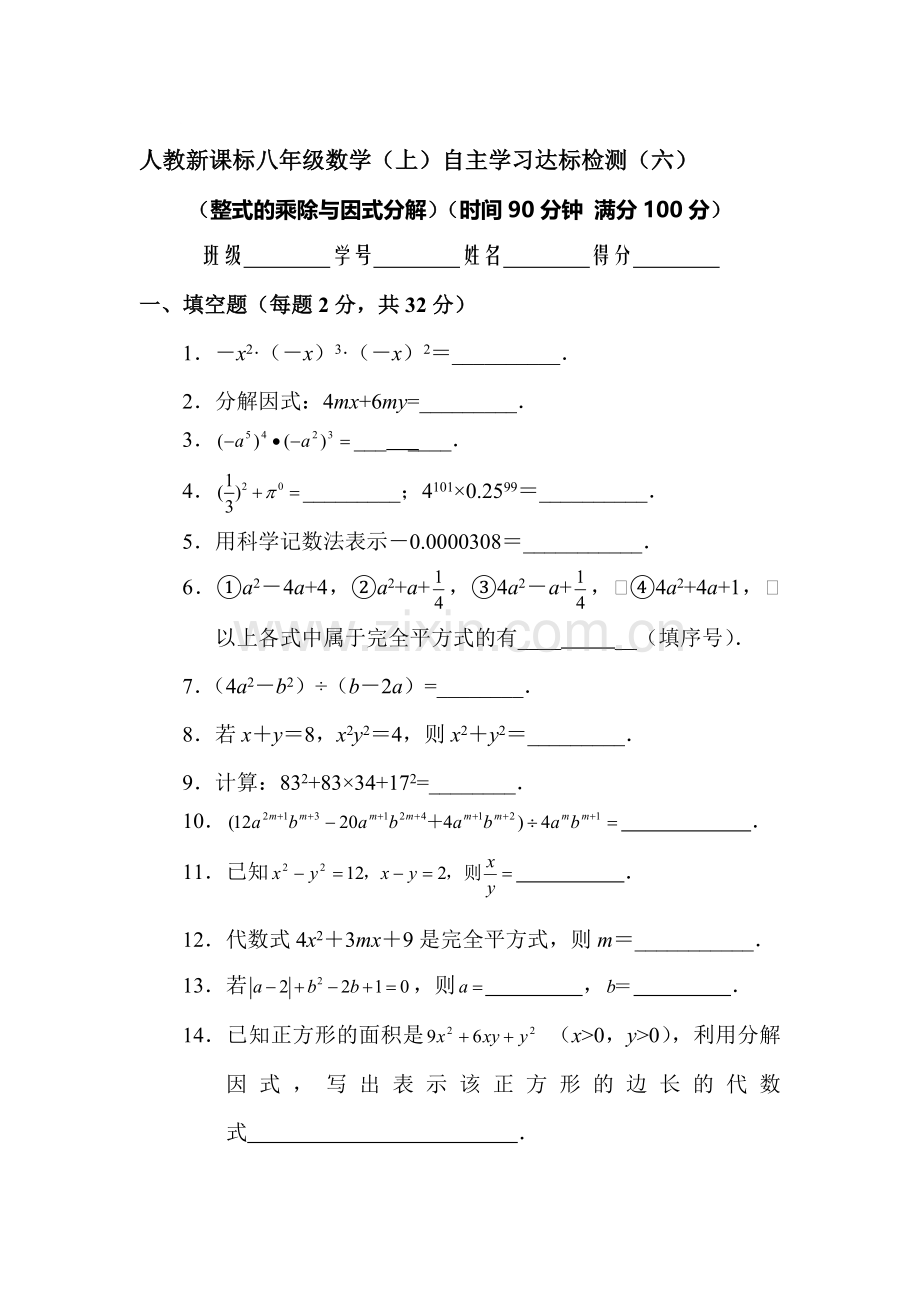 八年级数学整式的乘除与因式分解同步练习题.doc_第1页