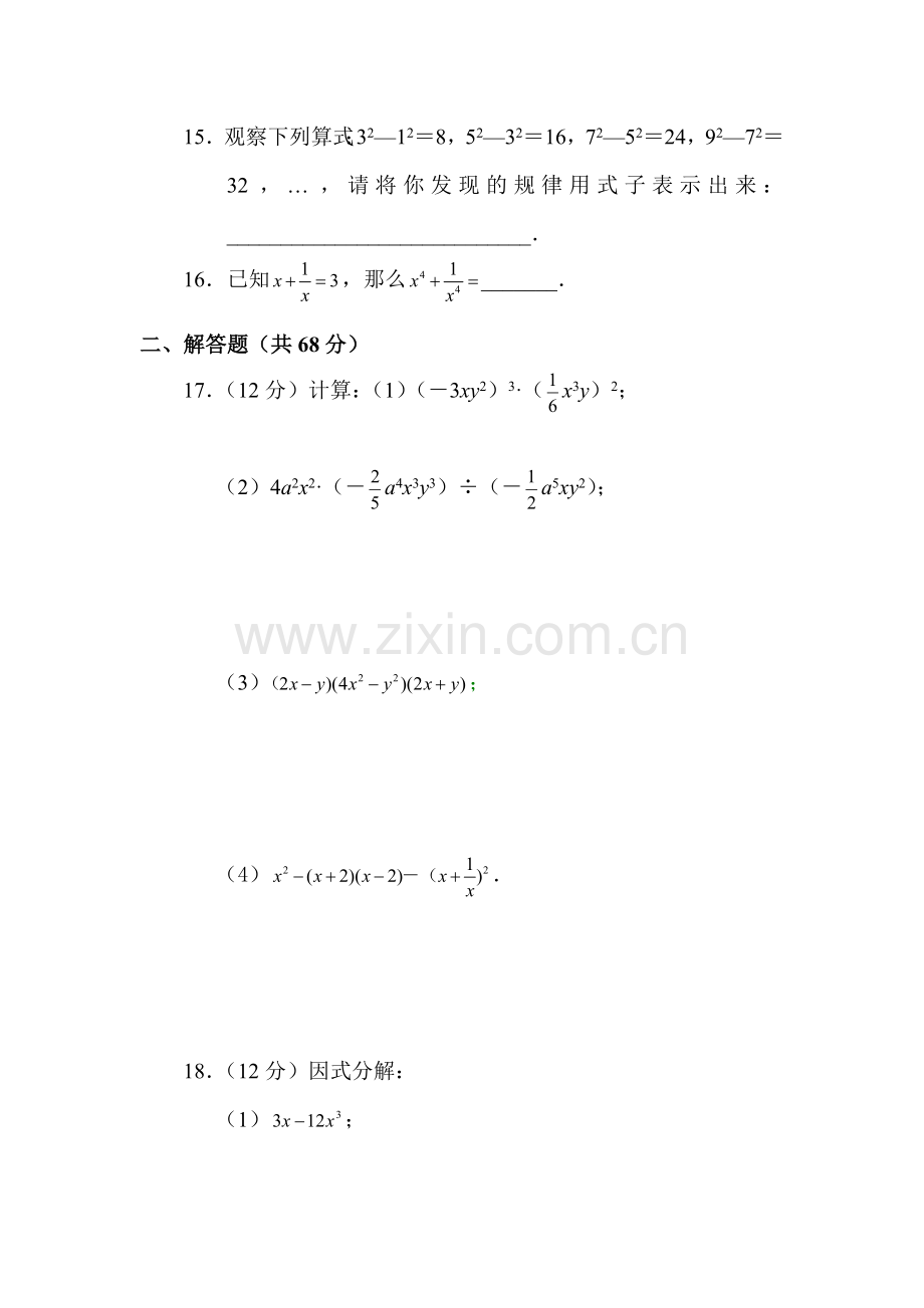 八年级数学整式的乘除与因式分解同步练习题.doc_第2页