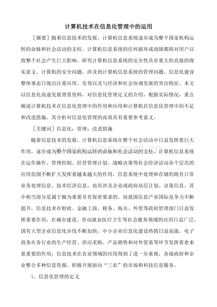 计算机技术在信息化管理中的运用.doc_第1页