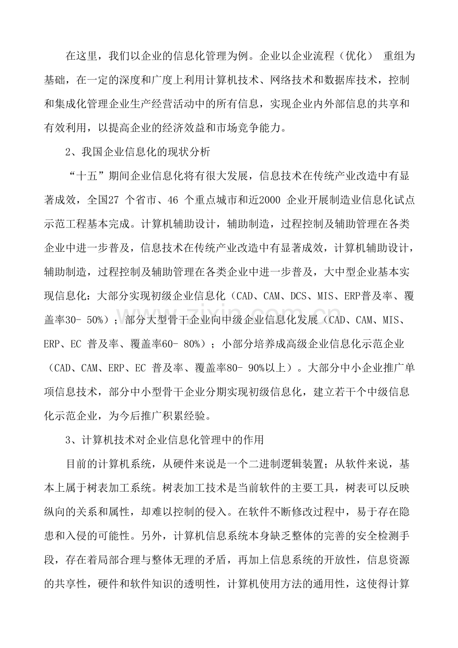 计算机技术在信息化管理中的运用.doc_第2页