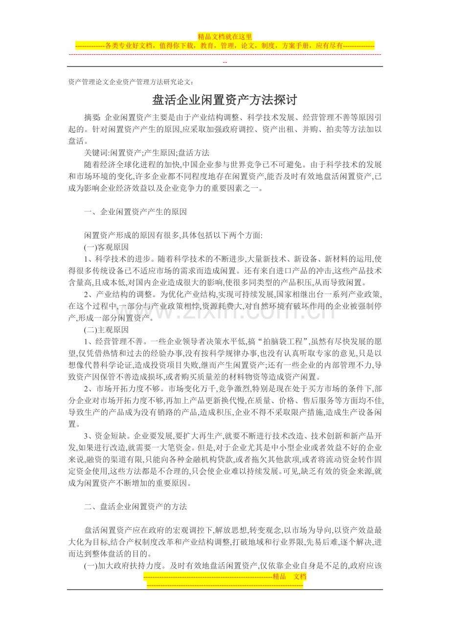 资产管理论文企业资产管理方法研究论文：盘活企业闲置资产方法探讨.doc_第1页