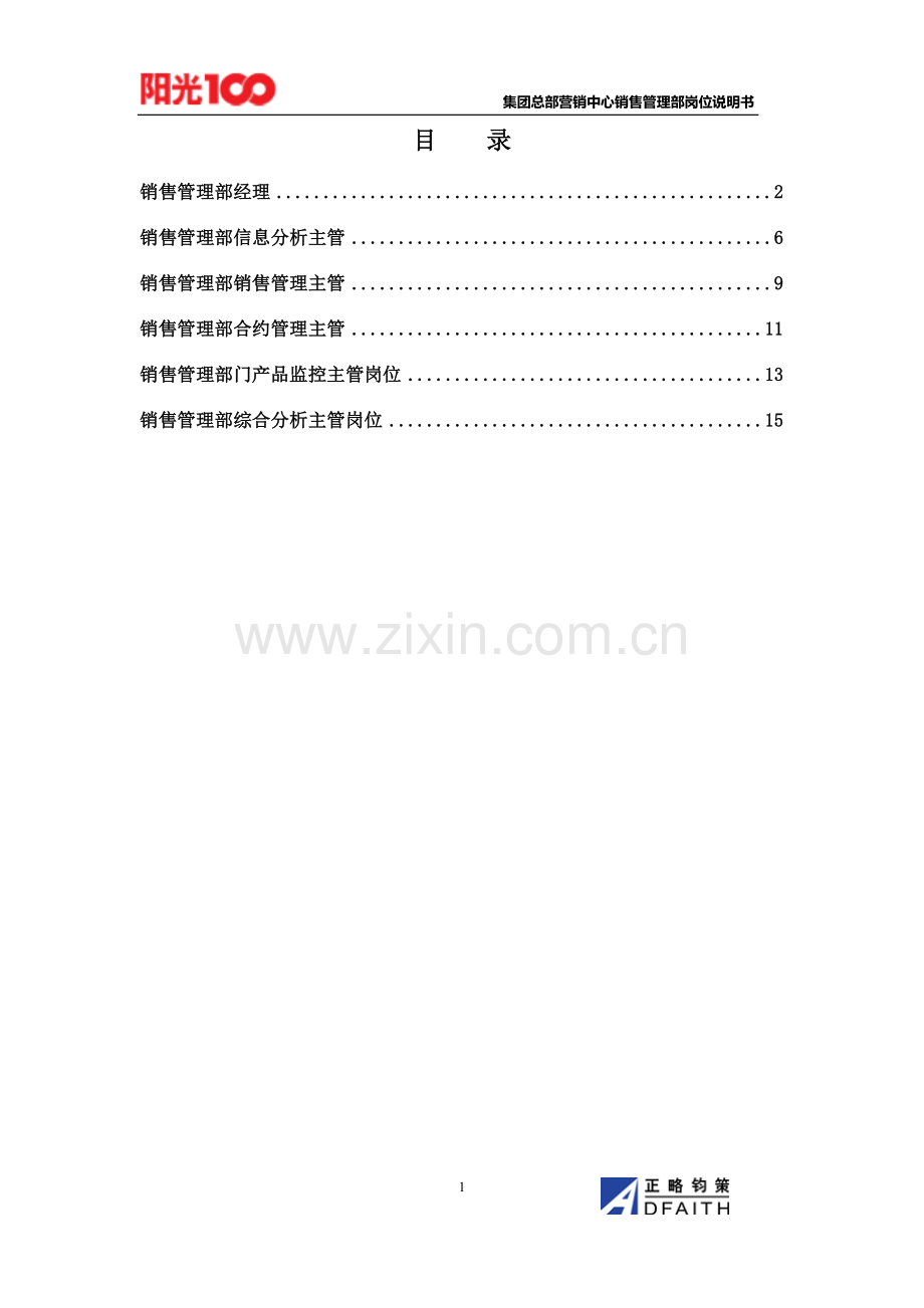 集团总部营销中心销售管理部岗位说明书汇编.doc_第1页