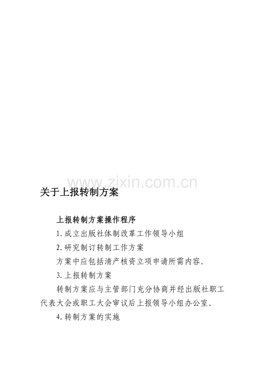 中央各部门各单位出版社体制改革工作手册.doc_第1页