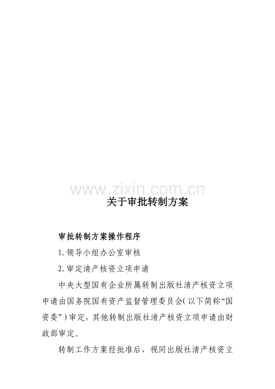 中央各部门各单位出版社体制改革工作手册.doc_第2页