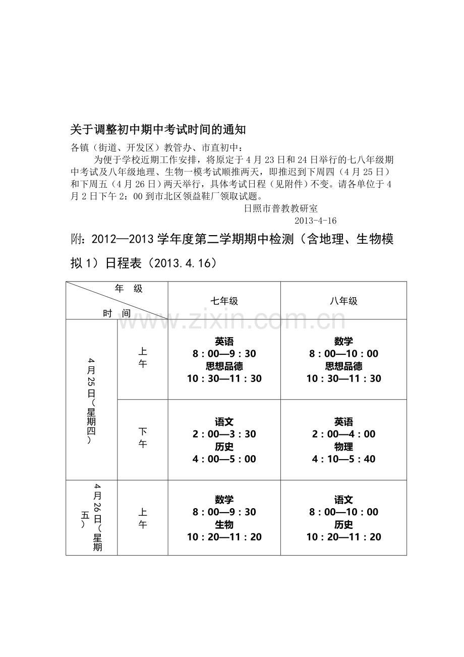 关于调整初中期中考试时间的通知.doc_第1页