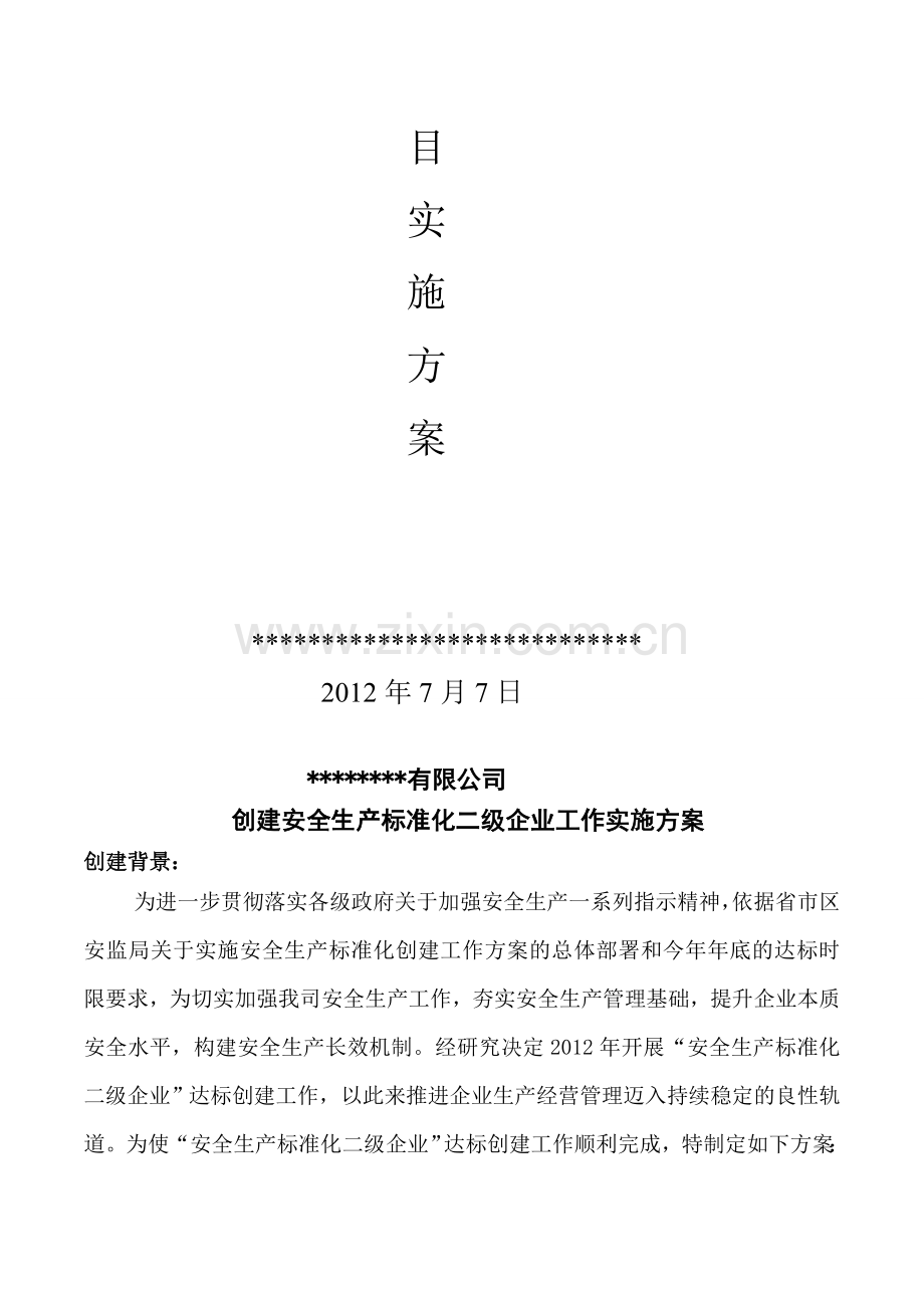 安全生产标准化二级企业实施方案.doc_第2页