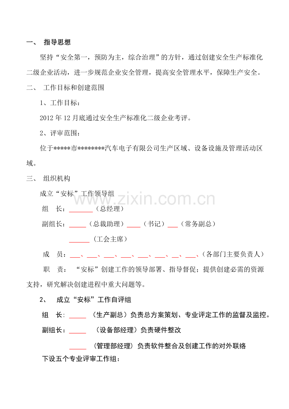 安全生产标准化二级企业实施方案.doc_第3页