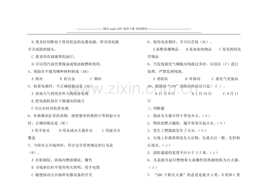 小学生消防安全知识竞赛试题及答案.doc_第3页