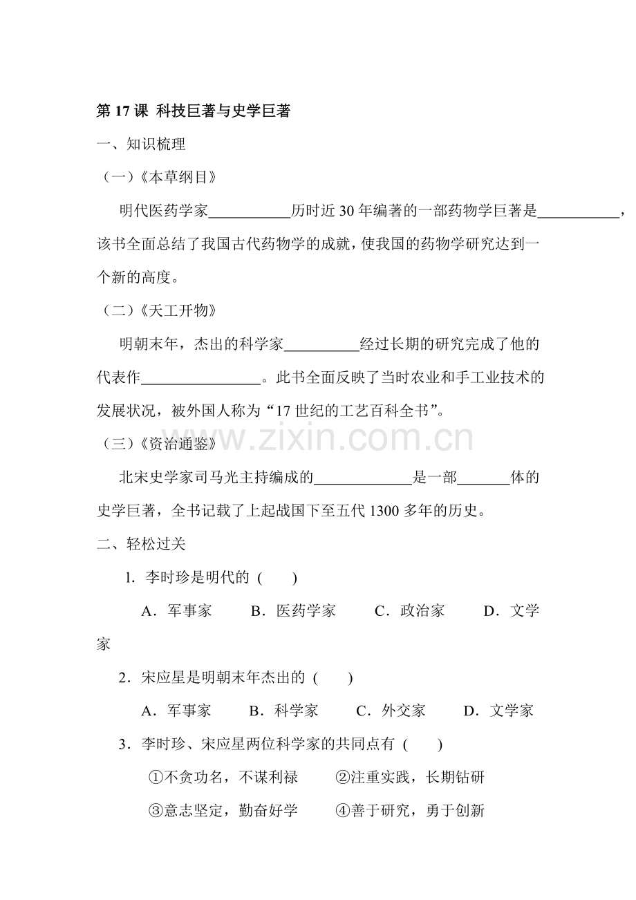 2015-2016学年七年级历史下册课时当堂检测12.doc_第1页