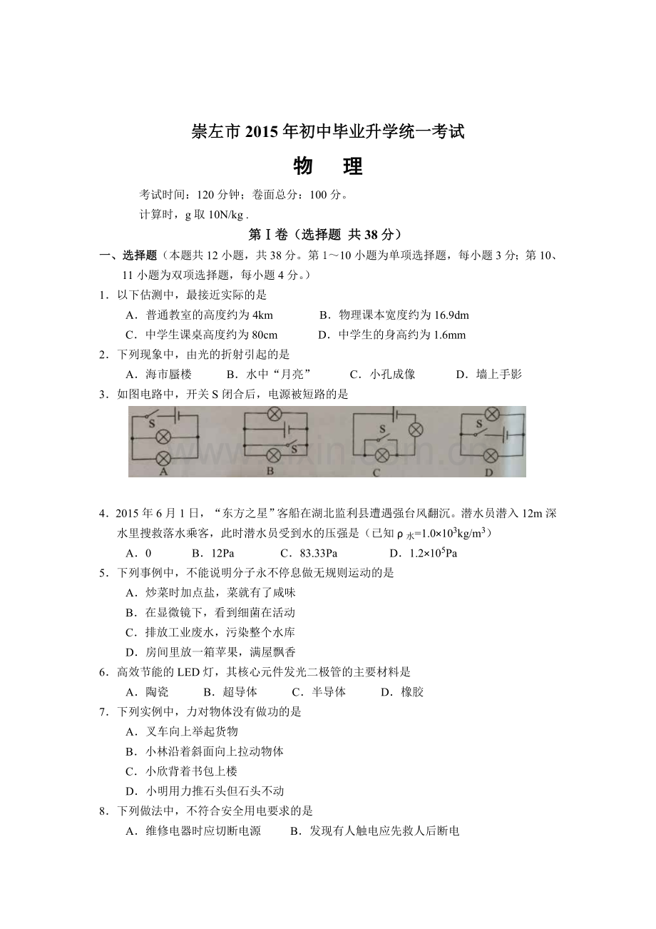 2015年广西崇左中考物理试题.doc_第1页