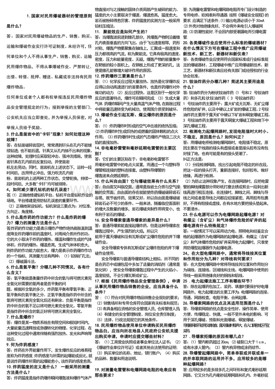 2012爆破设计与施工试题库简答题1.doc_第1页